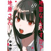 地雷なんですか？地原さん【単話版】（69）（GANMA！） [電子書籍]
