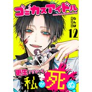 ゴミカスアイドル更生させないと私が死ぬ【単話版】（12）（GANMA！） [電子書籍]