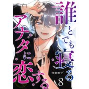 誰とでも寝るアナタに恋する【単話版】（8）（GANMA！） [電子書籍]