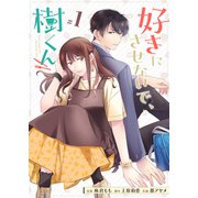 好きにさせないで、樹くん【単話版】（1）（GANMA！） [電子書籍]