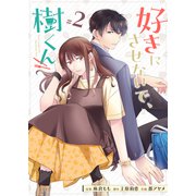 好きにさせないで、樹くん【単話版】（2）（GANMA！） [電子書籍]