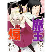 魔王様に煽られたい【単話版】（GANMA！） [電子書籍]