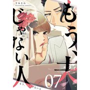 もう、夫じゃない人【単話版】（7）（GANMA！） [電子書籍]