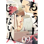 もう、夫じゃない人【単話版】（9）（GANMA！） [電子書籍]