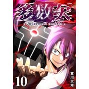 多数欠 -Judgement Assizes-（10）（GANMA！） [電子書籍]
