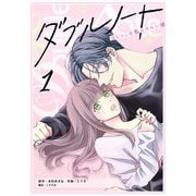 ダブルノート ～はじっこな私とズルい彼～（1）（GANMA！） [電子書籍]