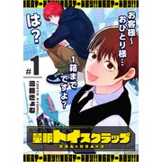 量販トイスクラップ―売る人と買う人の話―（1）（GANMA！） [電子書籍]