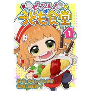 ぜっぴん！子ども食堂（1）（クロスフォリオ出版） [電子書籍]