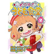 ぜっぴん！子ども食堂（2）（クロスフォリオ出版） [電子書籍]