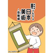 形でわかる日本美術 -掛軸編-（クロスフォリオ出版） [電子書籍]