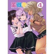 菫戦争（4）（クロスフォリオ出版） [電子書籍]