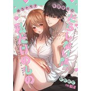 めちゃモテ完璧彼氏のだらしない顔、私だけのもの（1）（クロスフォリオ出版） [電子書籍]