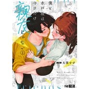 僕と水戸坂は、今日だけ親友じゃない（1）（クロスフォリオ出版） [電子書籍]