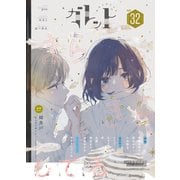 ガレット No.32（クロスフォリオ出版） [電子書籍]