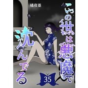 この世は悪魔で沈んでる 35話 技術開発潜入編（ナンバーナイン） [電子書籍]