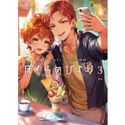 ぼくらのびより 3（ナンバーナイン） [電子書籍]