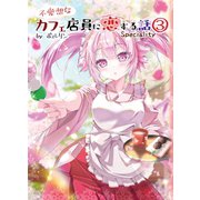 不愛想なカフェ店員に恋する話speciality 3（ナンバーナイン） [電子書籍]