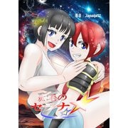 赤毛のセラナ ep3 願いの対価は（ナンバーナイン） [電子書籍]