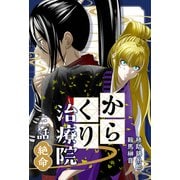 からくり治療院 三話 絶命（ナンバーナイン） [電子書籍]