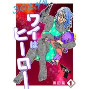 3024年 ワイはヒーロー 1（ナンバーナイン） [電子書籍]