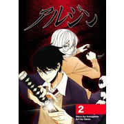 アルジン 2 山の主（ナンバーナイン） [電子書籍]