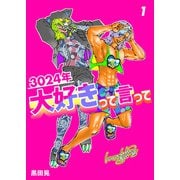 3024年 大好きって言って 1（ナンバーナイン） [電子書籍]