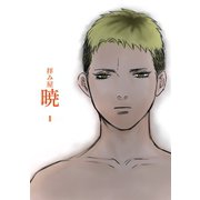 拝み屋暁 vol.1（ナンバーナイン） [電子書籍]