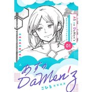 あすのDaMen'z 1 あすのエンジョイキング（ナンバーナイン） [電子書籍]