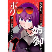 だんだん、借金取りの姉御がボクの世話を焼いてくれる 1巻（ナンバーナイン） [電子書籍]