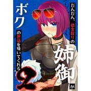 だんだん、借金取りの姉御がボクの世話を焼いてくれる 2巻（ナンバーナイン） [電子書籍]