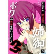 だんだん、借金取りの姉御がボクの世話を焼いてくれる 3巻（ナンバーナイン） [電子書籍]