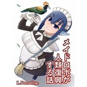 メイドロボが人類復興する話 D-1 L.Paradise（ナンバーナイン） [電子書籍]