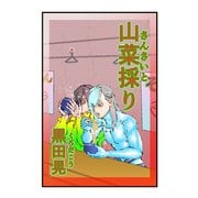 山菜採り 1（ナンバーナイン） [電子書籍]