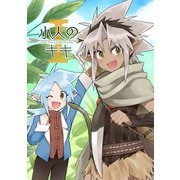小人のキキ （1）（ナンバーナイン） [電子書籍]