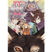 小人のキキ （2）（ナンバーナイン） [電子書籍]