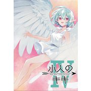 小人のキキ （4）（ナンバーナイン） [電子書籍]