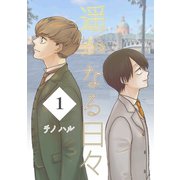 遥かなる日々 Vol.1 ジローとトマ（ナンバーナイン） [電子書籍]