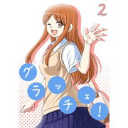 グラッチェ！（2）（ナンバーナイン） [電子書籍]