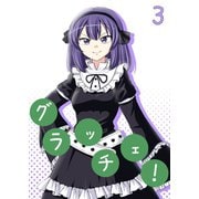 グラッチェ！（3）（ナンバーナイン） [電子書籍]