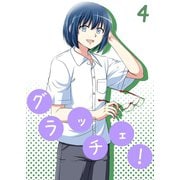 グラッチェ！（4）（ナンバーナイン） [電子書籍]