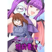 あくまでも婚約者！？（1）（ナンバーナイン） [電子書籍]