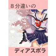 8分違いのディアスポラ 1 白き魔女は絶対見せない（ナンバーナイン） [電子書籍]