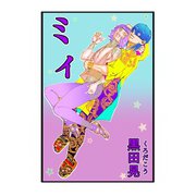 ミィ 1（ナンバーナイン） [電子書籍]