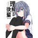理解る後輩ちゃん（1）（ナンバーナイン） [電子書籍]