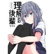 理解る後輩ちゃん（1）（ナンバーナイン） [電子書籍]