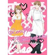 恋愛×キャラメリゼ 1巻 ～佑と史佳の場合～（ナンバーナイン） [電子書籍]