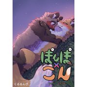 ぽんぽ×こん（ナンバーナイン） [電子書籍]