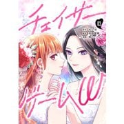 チェイサーゲームW【分冊版】 ♯3（ナンバーナイン） [電子書籍]