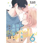 バイト先の先輩が高校生じゃなかった話【連載版】（6）（ナンバーナイン） [電子書籍]