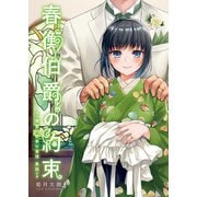 春衡伯爵の約束～春衡伯爵家の事情 異説～（ナンバーナイン） [電子書籍]